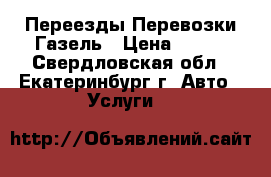 Переезды Перевозки Газель › Цена ­ 300 - Свердловская обл., Екатеринбург г. Авто » Услуги   